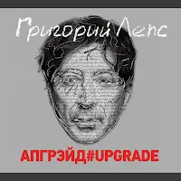 Григорий Лепс — Но Ты - Не Я — обложка