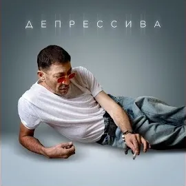 Григорий Лепс — Депрессива — обложка