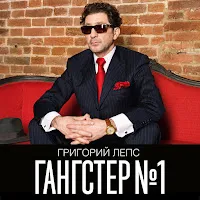 Григорий Лепс — На Мосту — обложка