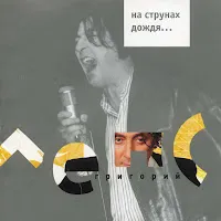 Григорий Лепс — Рюмка Водки На Столе — обложка