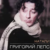 Григорий Лепс — Храни Вас Бог — обложка