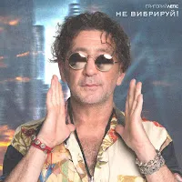 Григорий Лепс — Не Вибрируй — обложка