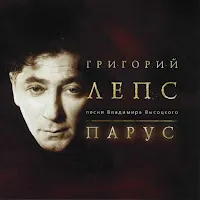 Григорий Лепс — Здесь Лапы У Елей Дрожат На Весу — обложка