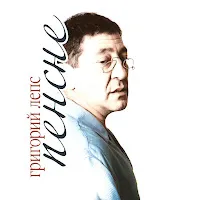 Григорий Лепс — Самый Лучший День — обложка