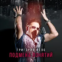 Григорий Лепс