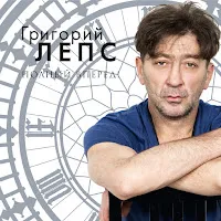 Григорий Лепс — Водопадом — обложка