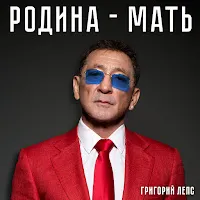 Григорий Лепс — Родина-Мать — обложка