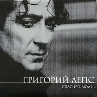 Григорий Лепс — Первый День Рожденья — обложка