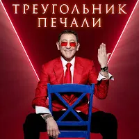 Григорий Лепс — Треугольник Печали — обложка