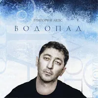 Григорий Лепс — Берега — обложка