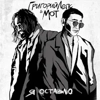 Григорий Лепс — Я Оставлю Ft Мот — обложка