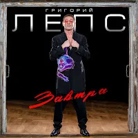 Григорий Лепс — Завтра — обложка